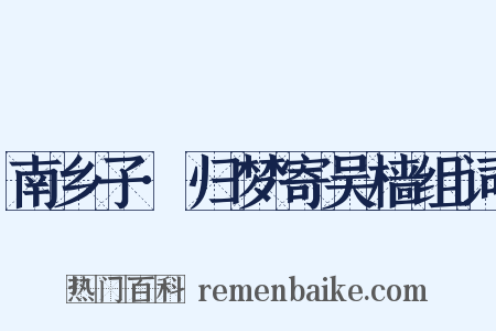 南乡子·归梦寄吴樯组词是什么意思的图片